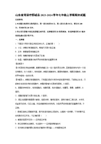 山东省菏泽市郓城县2023-2024学年七年级上学期期末生物试题（解析版）