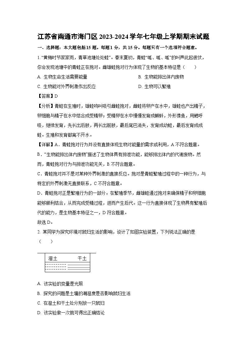 江苏省南通市海门区2023-2024学年七年级上学期期末生物试题(解析版)第1页