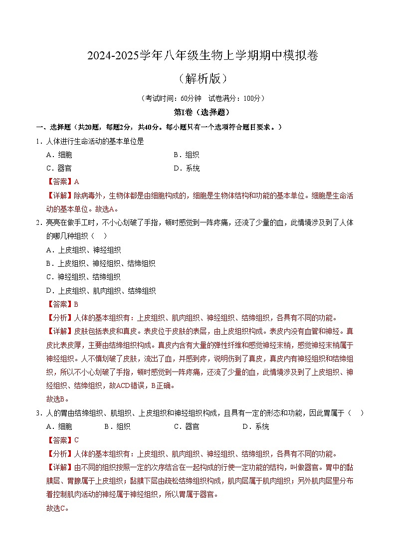 2024年(沪教版)八年级生物期中模拟卷(全解全析)第1页
