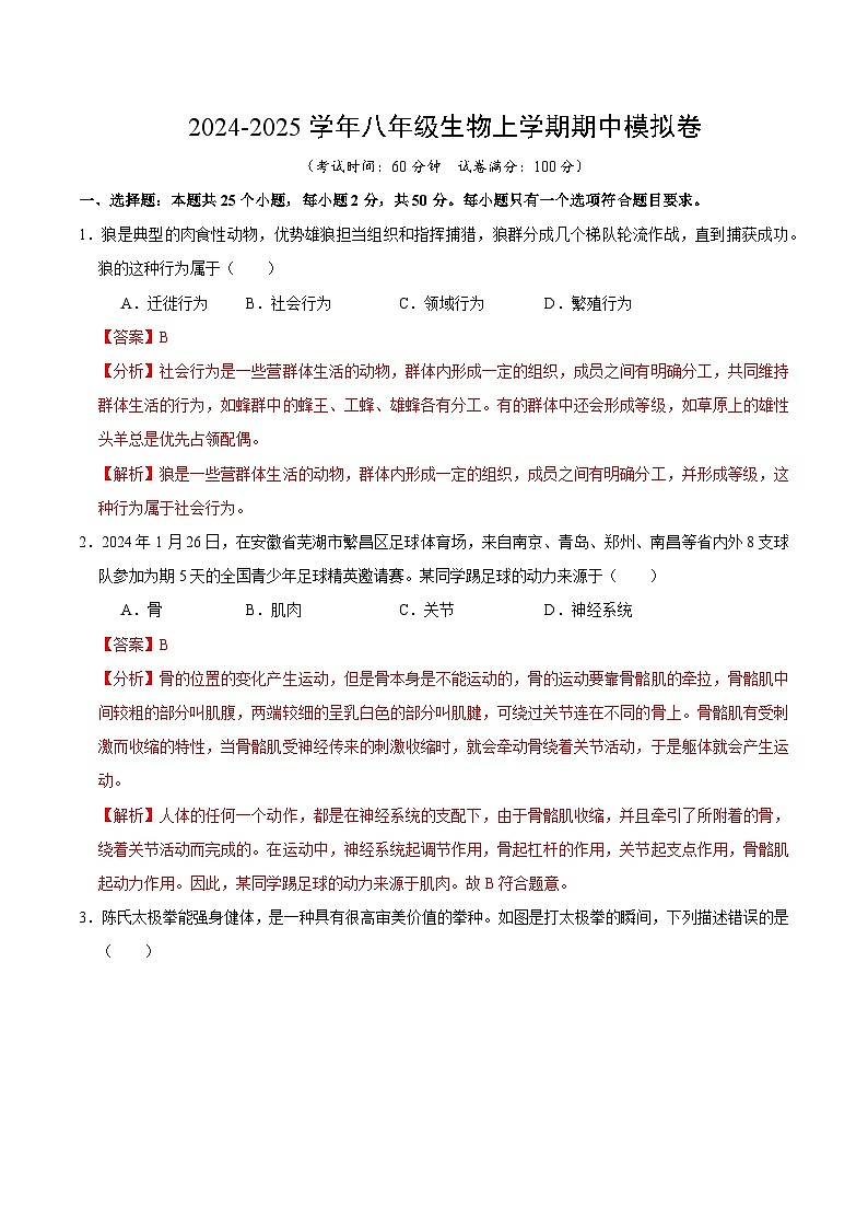 八年级生物期中模拟卷(全解全析)(北京版)第1页
