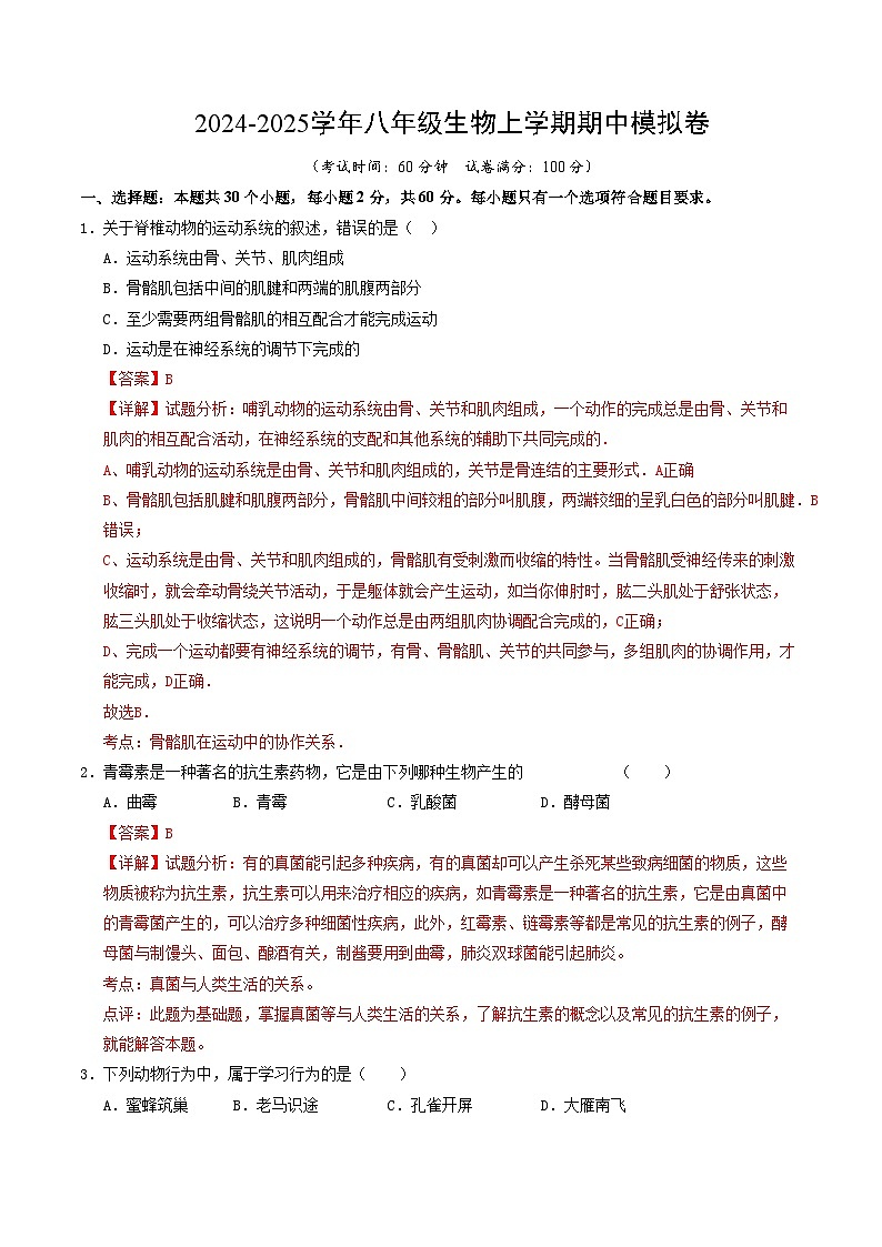 八年级生物期中模拟卷(全解全析)(广东专用)第1页