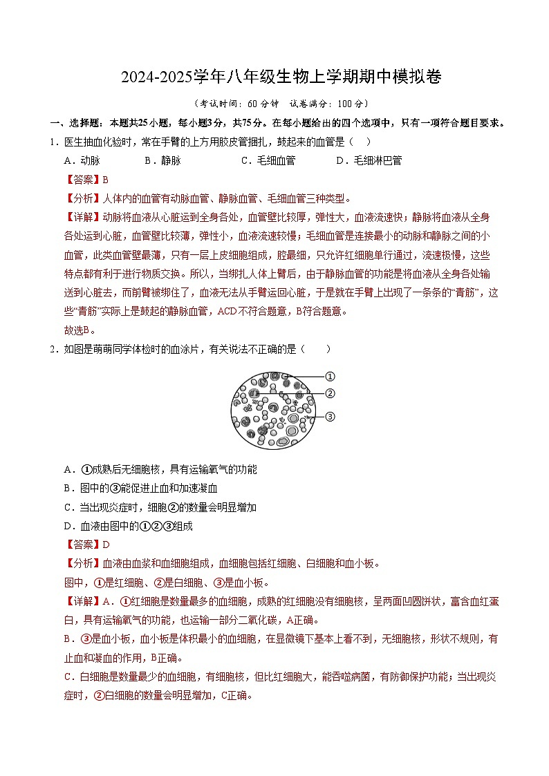 八年级生物期中模拟卷(全解全析)(苏科版)第1页