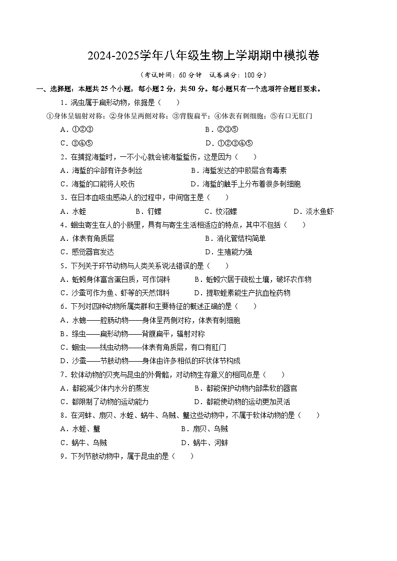 八年级生物期中模拟卷(考试版A4)(天津专用)第1页