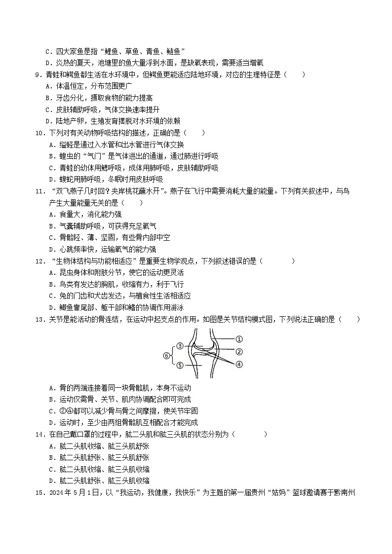 八年级生物期中模拟卷(考试版A4)(成都专用)第2页