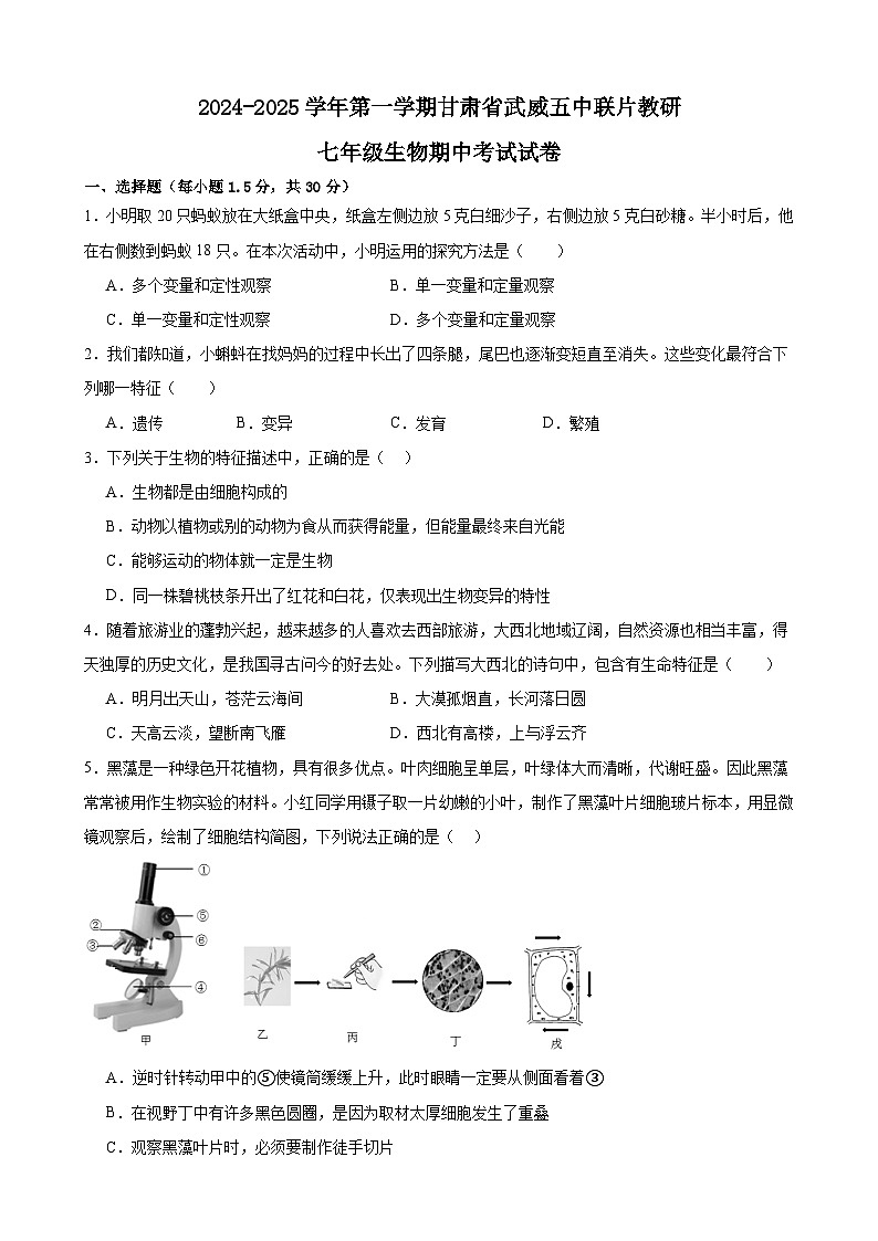 甘肅省武威五中聯(lián)片教研2024-2025學(xué)年七年級(jí)上學(xué)期10月期中生物試題第1頁(yè)