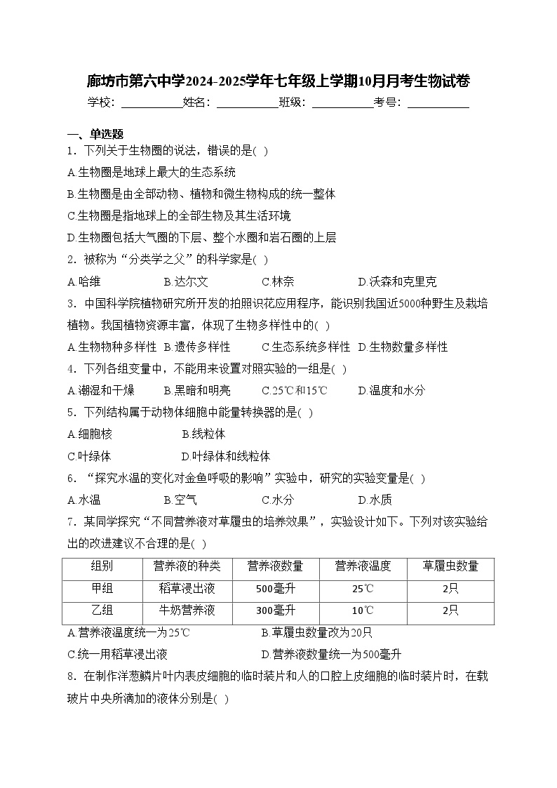 廊坊市第六中学2024-2025学年七年级上学期10月月考生物试卷(含答案)