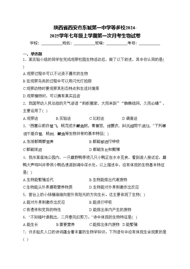 陕西省西安市东城第一中学等多校2024-2025学年七年级上学期第一次月考生物试卷(含答案)