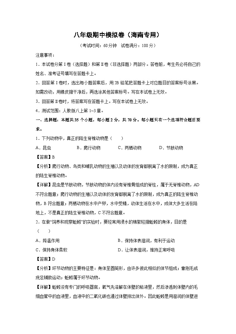 八年级上学期期中生物模拟卷(解析版)(海南专用)第1页