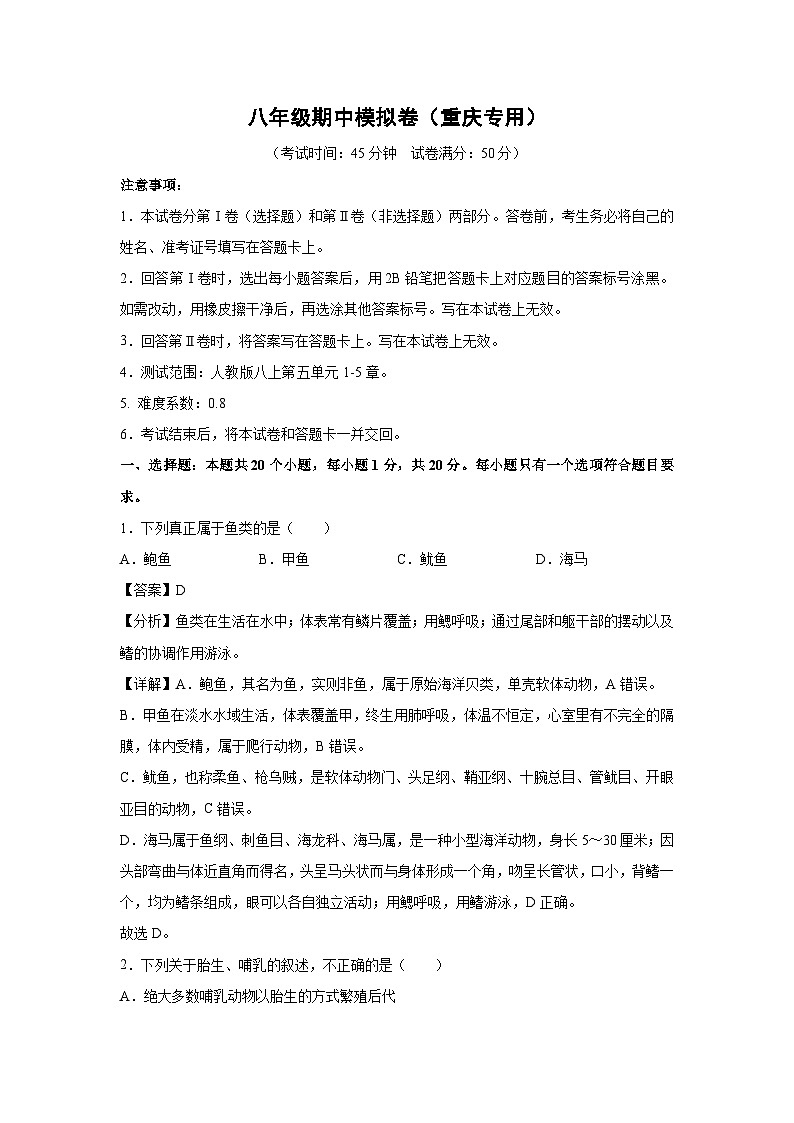 八年级上学期期中生物模拟卷(解析版)(重庆专用)第1页