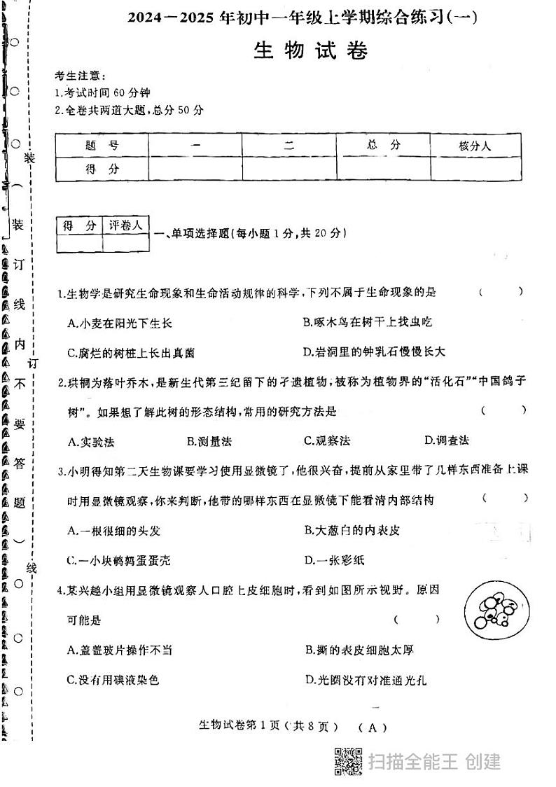 生物初一上学期期中考试第1页