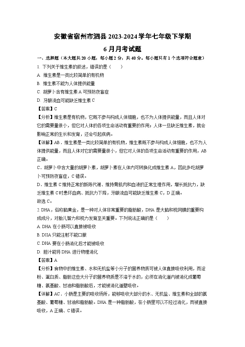 安徽省宿州市泗县2023-2024学年七年级下学期6月月考生物试卷（解析版）