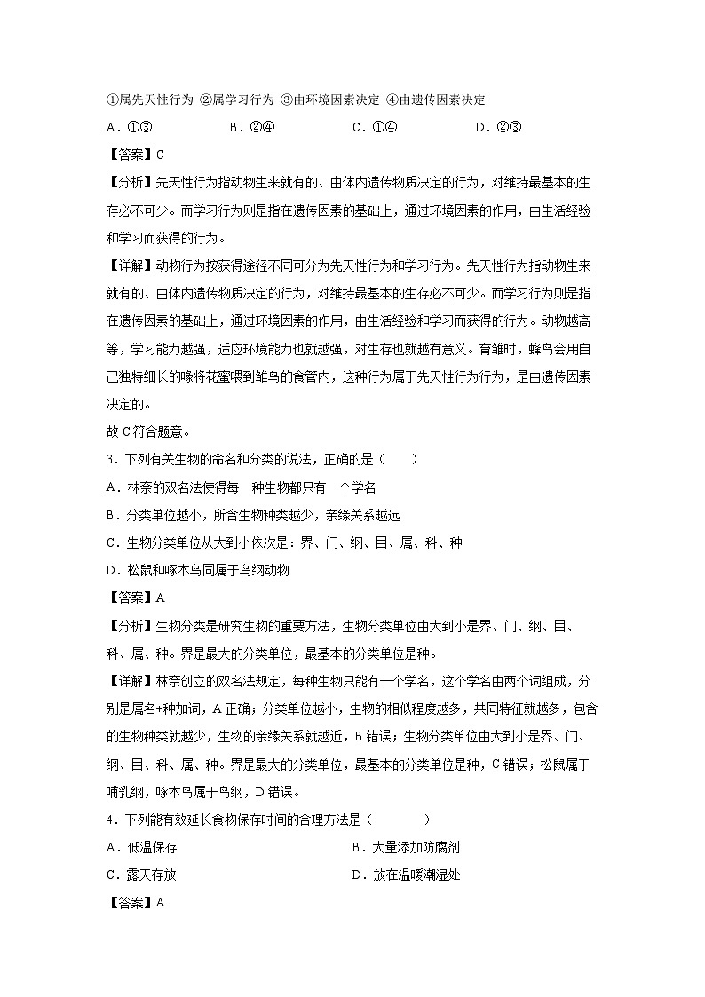 吉林省2024年中考生物临考满分卷10生物试卷(解析版)第2页