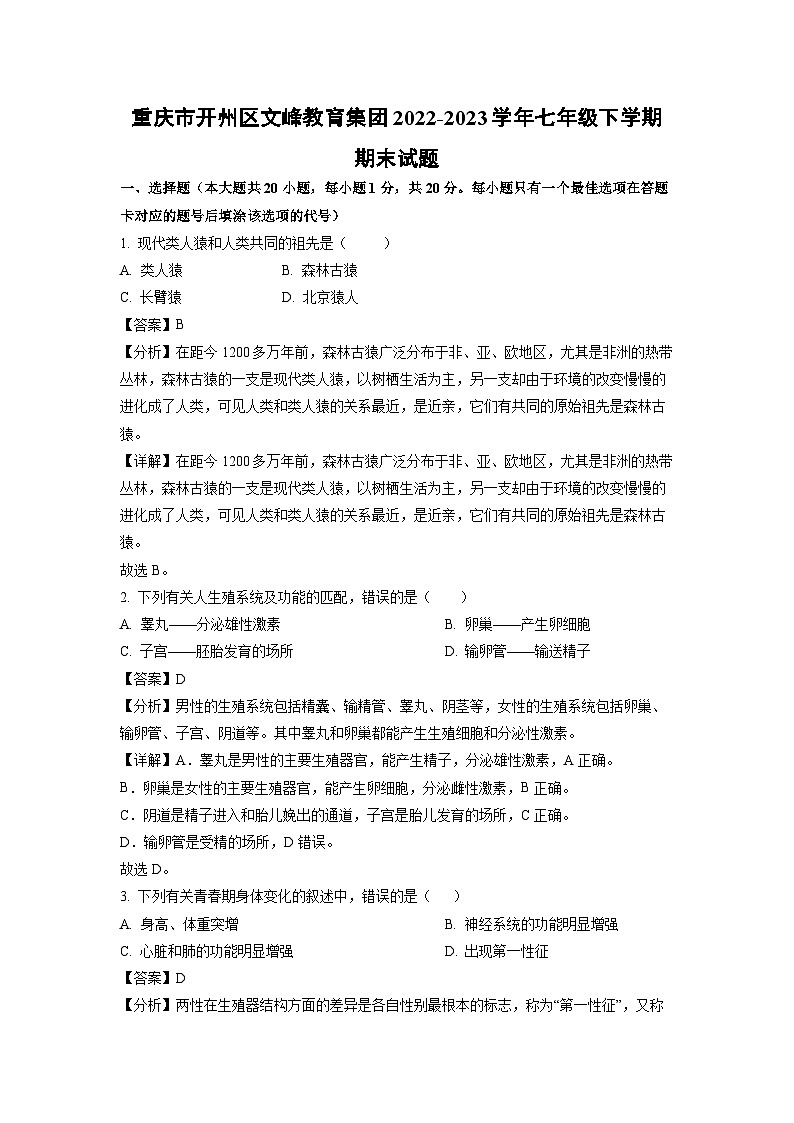 重庆市开州区文峰教育集团2022-2023学年七年级下学期期末生物试卷(解析版)第1页