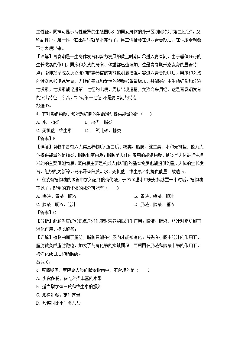 重庆市开州区文峰教育集团2022-2023学年七年级下学期期末生物试卷(解析版)第2页