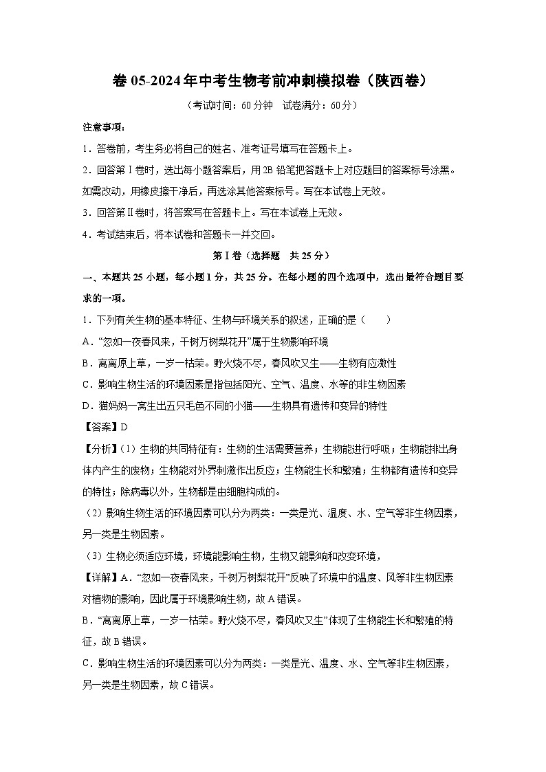 卷05-2024年中考生物考前冲刺模拟卷(陕西卷)生物试卷(解析版)第1页