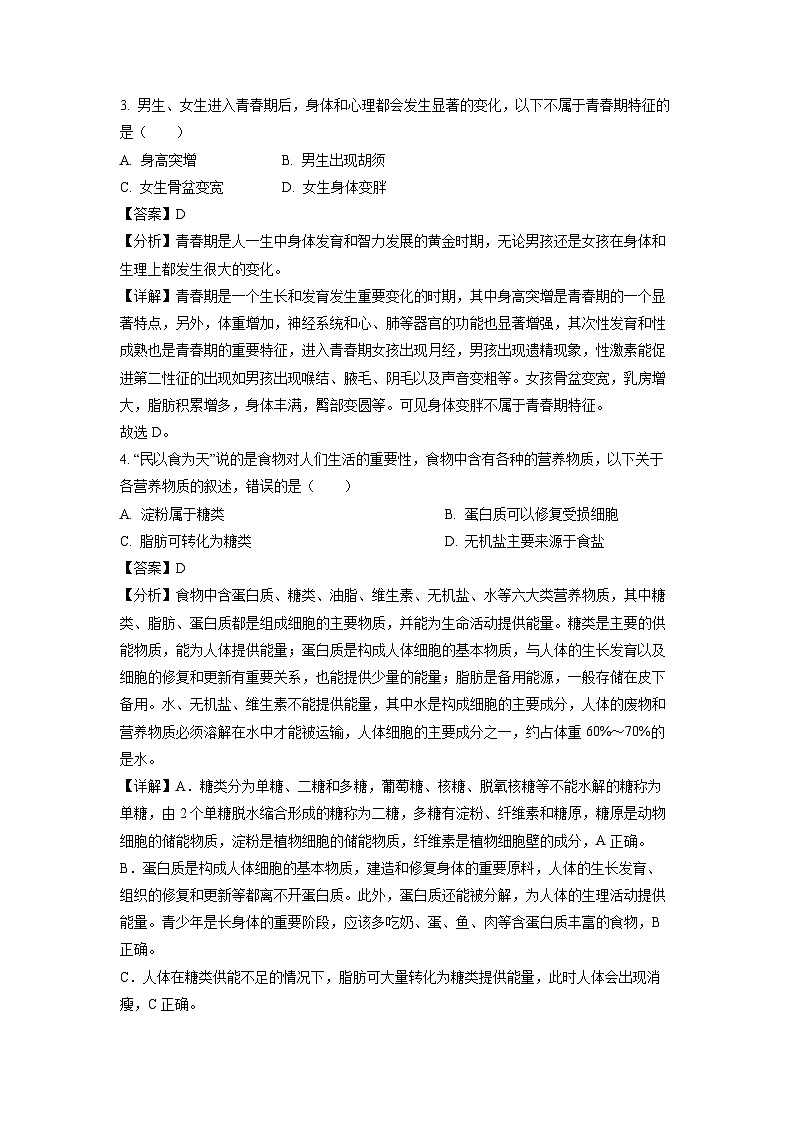 福建省福州市罗源县2022-2023学年七年级下学期期末生物试卷(解析版)02