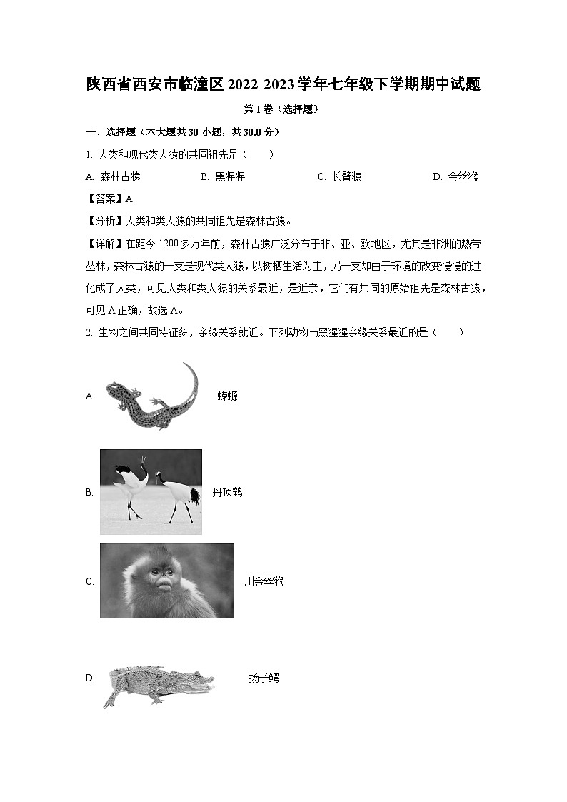 陜西省西安市臨潼區(qū)2022-2023學年七年級下學期期中生物試卷（解析版）第1頁