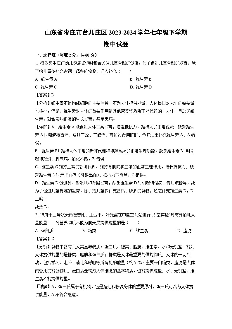 山东省枣庄市台儿庄区2023-2024学年七年级下学期期中生物试卷(解析版)第1页