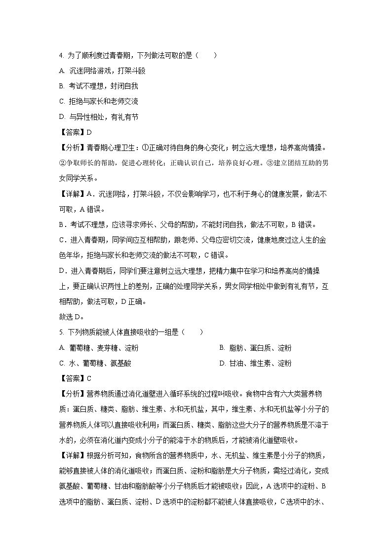 广西贺州市八步区2023-2024学年七年级下学期期中生物试卷(解析版)第3页
