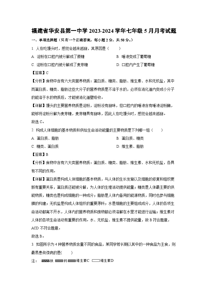 福建省华安县第一中学2023-2024学年七年级下学期5月月考生物试卷(解析版)