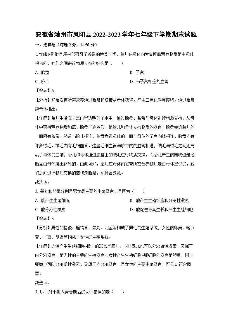 安徽省滁州市凤阳县2022-2023学年七年级下学期期末生物试卷(解析版)第1页