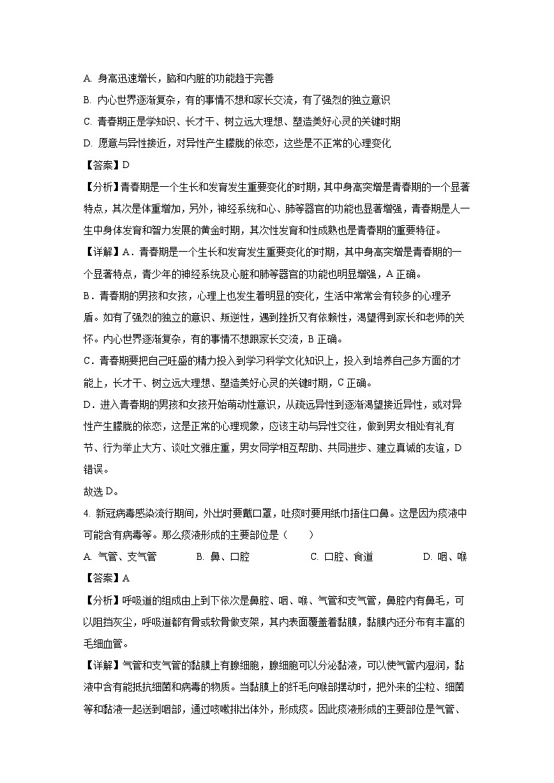 安徽省滁州市凤阳县2022-2023学年七年级下学期期末生物试卷(解析版)第2页