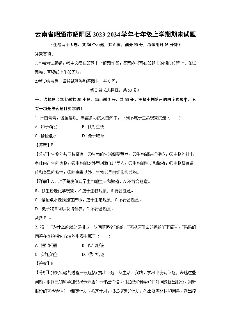 云南省昭通市昭阳区2023-2024学年七年级上学期期末生物试卷(解析版)第1页
