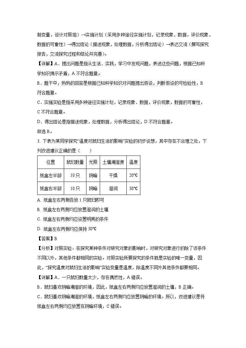 云南省昭通市昭阳区2023-2024学年七年级上学期期末生物试卷(解析版)第2页