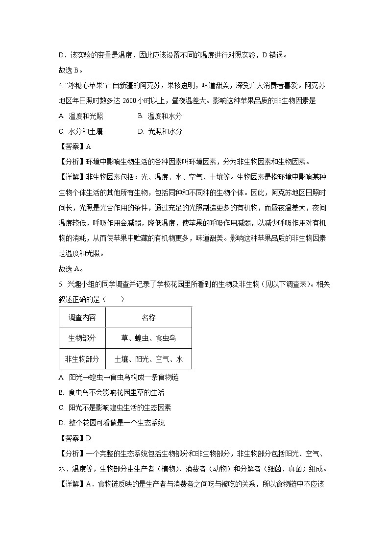 云南省昭通市昭阳区2023-2024学年七年级上学期期末生物试卷(解析版)第3页
