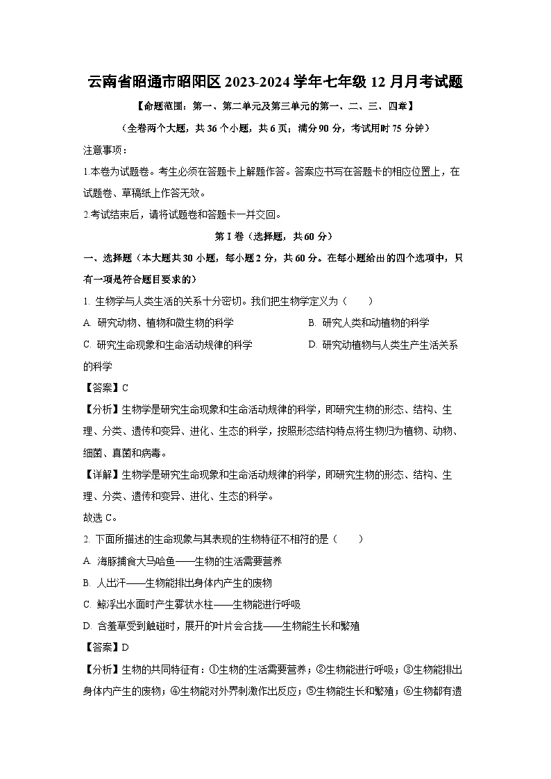 云南省昭通市昭阳区2023-2024学年七年级上学期12月月考生物试卷(解析版)