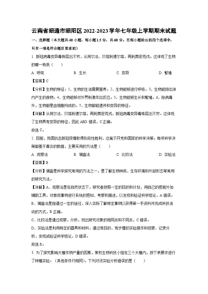 云南省昭通市昭阳区2022-2023学年七年级上学期期末生物试卷(解析版)