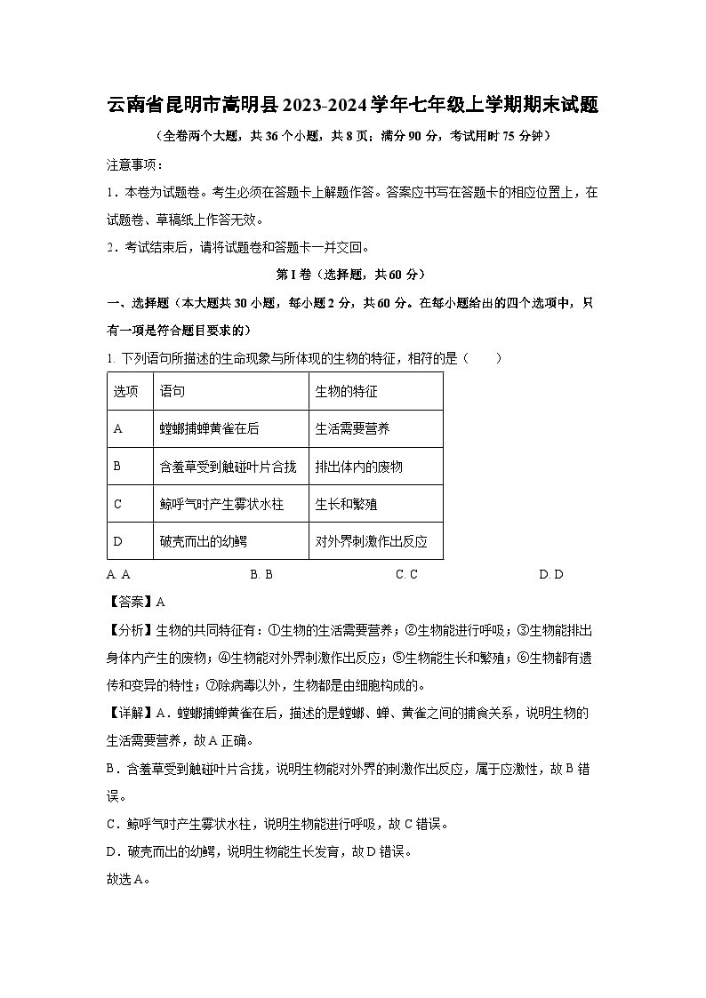 云南省昆明市嵩明县2023-2024学年七年级上学期期末生物试卷(解析版)