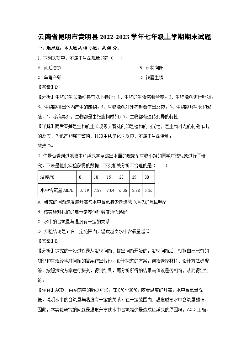 云南省昆明市嵩明县2022-2023学年七年级上学期期末生物试卷(解析版)