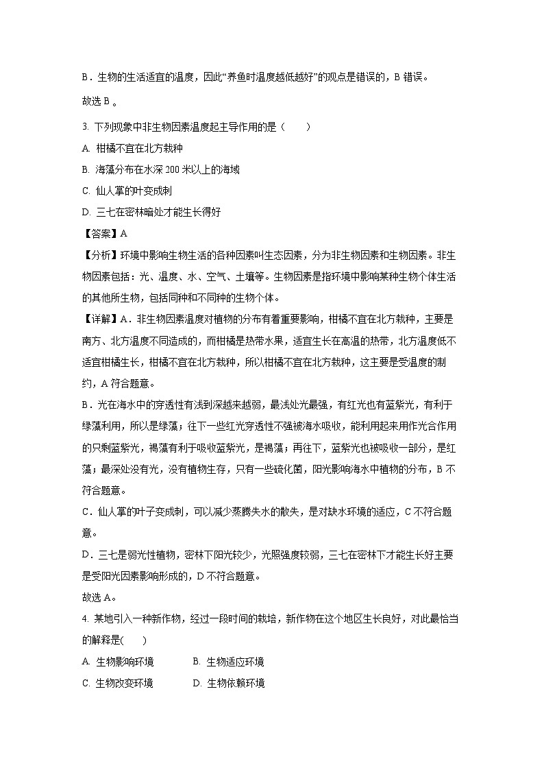 云南省昆明市嵩明县2022-2023学年七年级上学期期末生物试卷(解析版)第2页