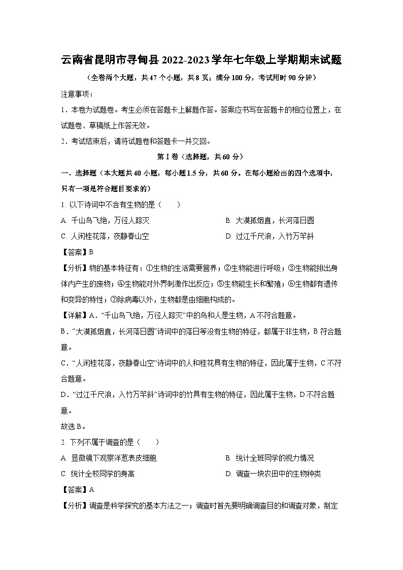 云南省昆明市寻甸县2022-2023学年七年级上学期期末生物试卷(解析版)