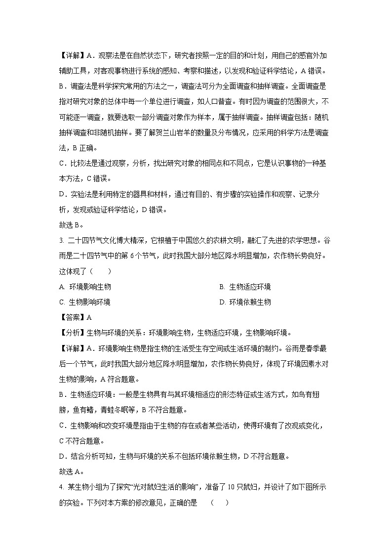 云南省昆明市九县区2023-2024学年七年级上学期期末生物试卷(解析版)第2页