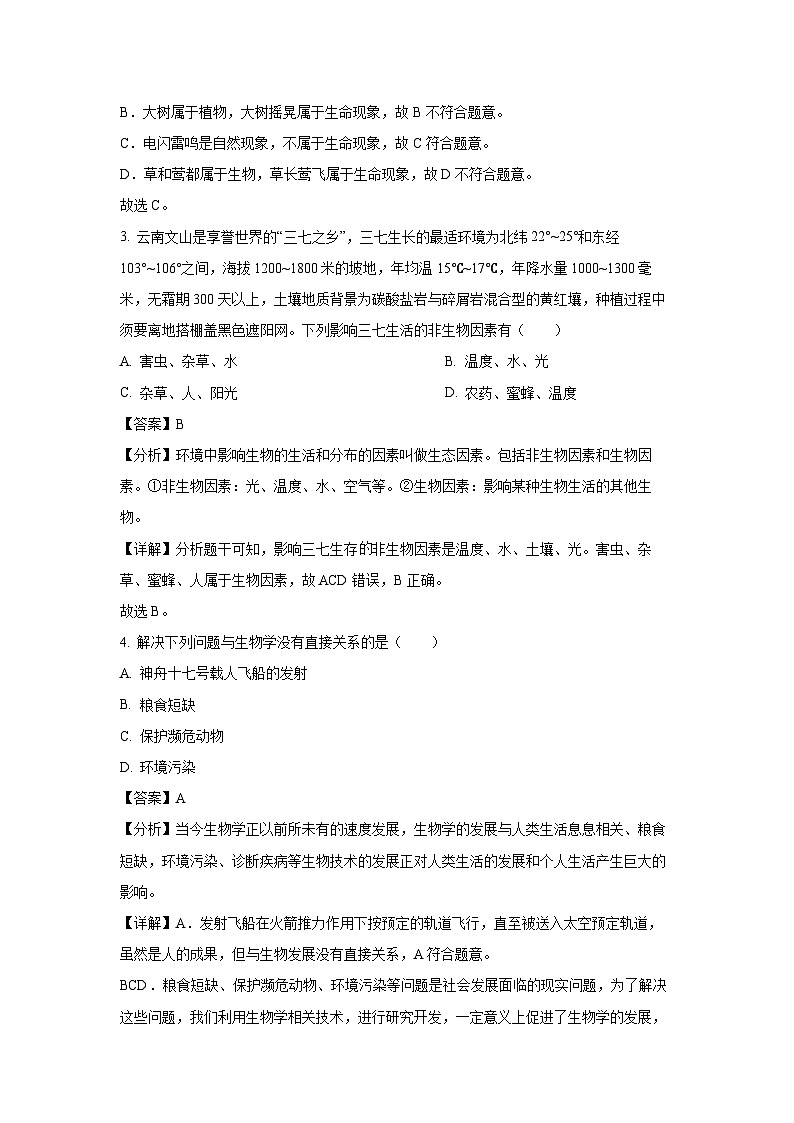 云南省文山州文山市2023-2024学年上学期期末七年级生物试卷(解析版)第2页