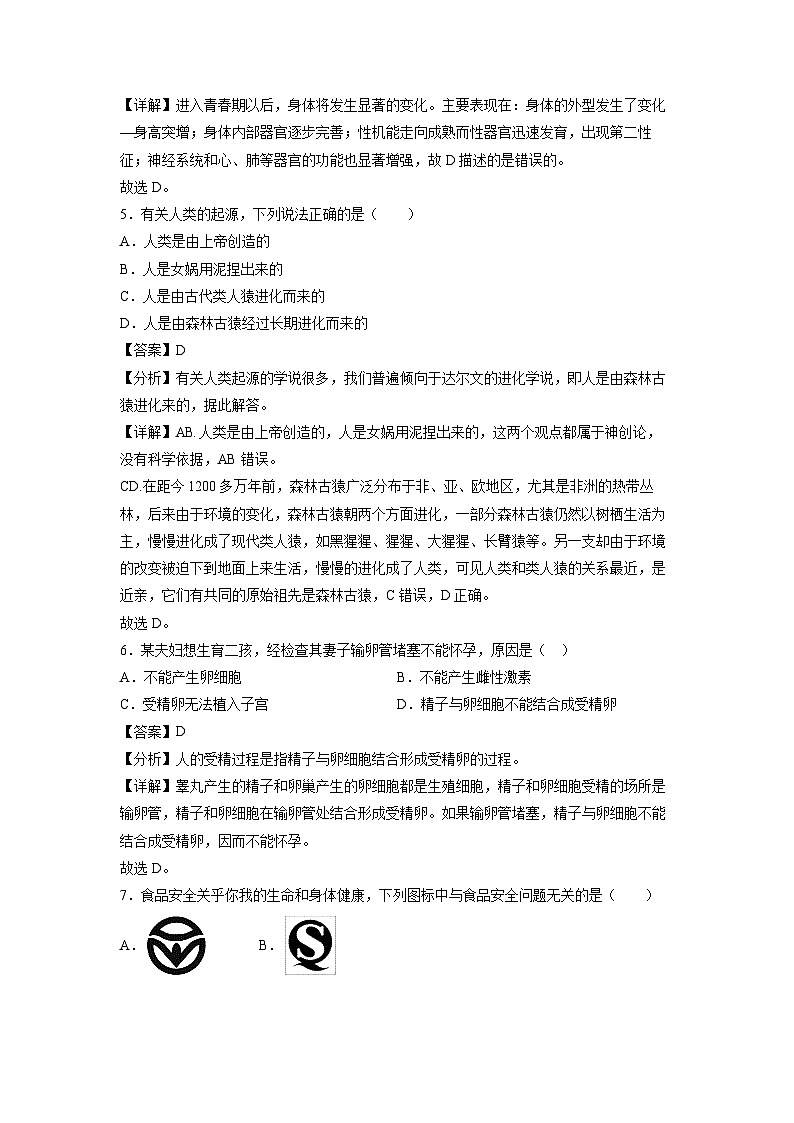 七年级下册期末模拟卷(山东专用)生物试卷(解析版)第3页