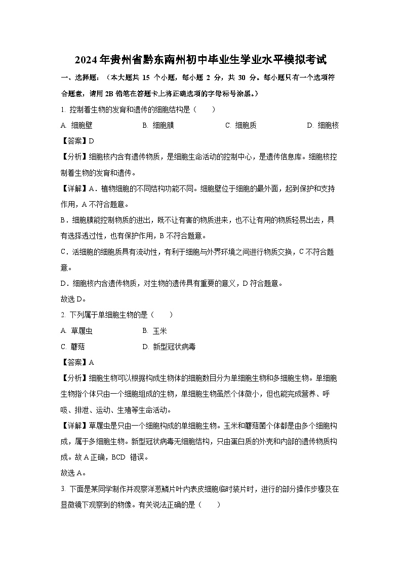 2024年贵州省黔东南州初中毕业生学业水平模拟考试生物试卷(解析版)