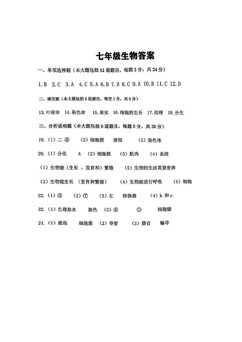 定西市安定区2024—2025学年度第一学期期中考试七年级生物参考答案第1页