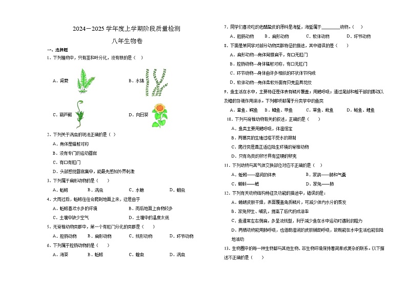 黑龙江省齐齐哈尔市富裕县第一中学2024-2025学年八年级上学期10月月考生物第1页