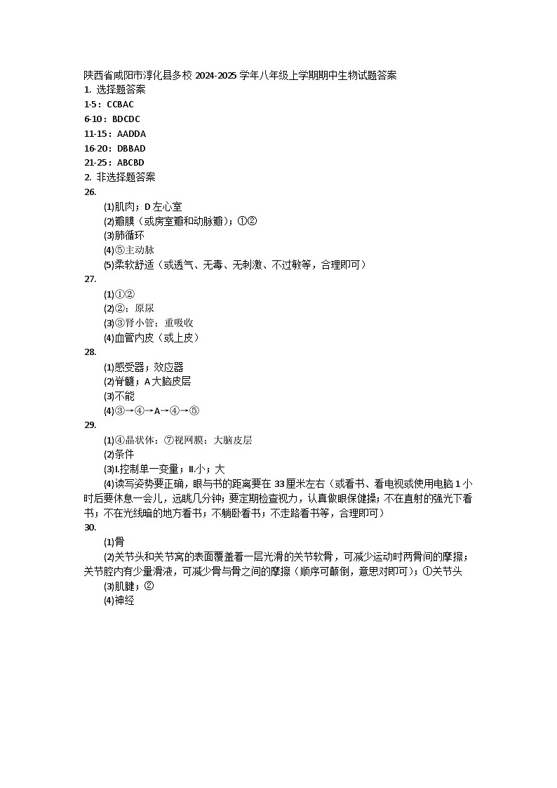 陕西省咸阳市淳化县多校2024-2025学年八年级上学期期中生物试题答案第1页