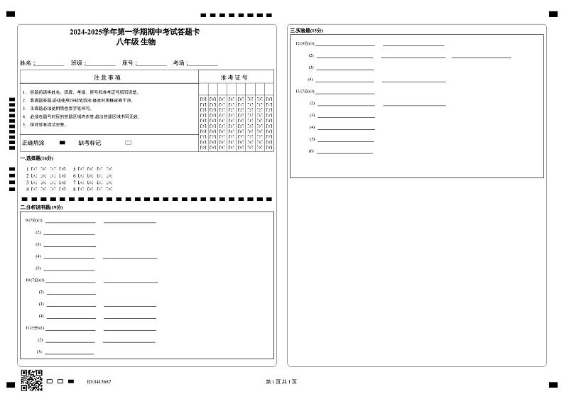 2024-2025学年第一学期期中考试答题卡_八年级 生物第1页