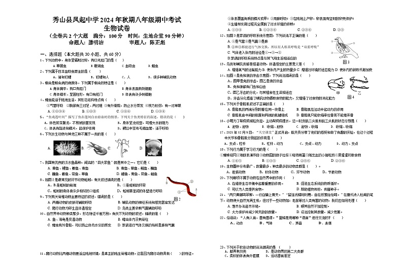重庆市秀山县凤起中学2024--2025学年八年级上学期期中考试生物试题01