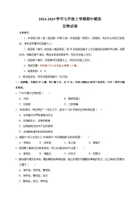 2024-2025学年七年级上学期生物期中模拟试卷（苏科版2024+含答案解析）