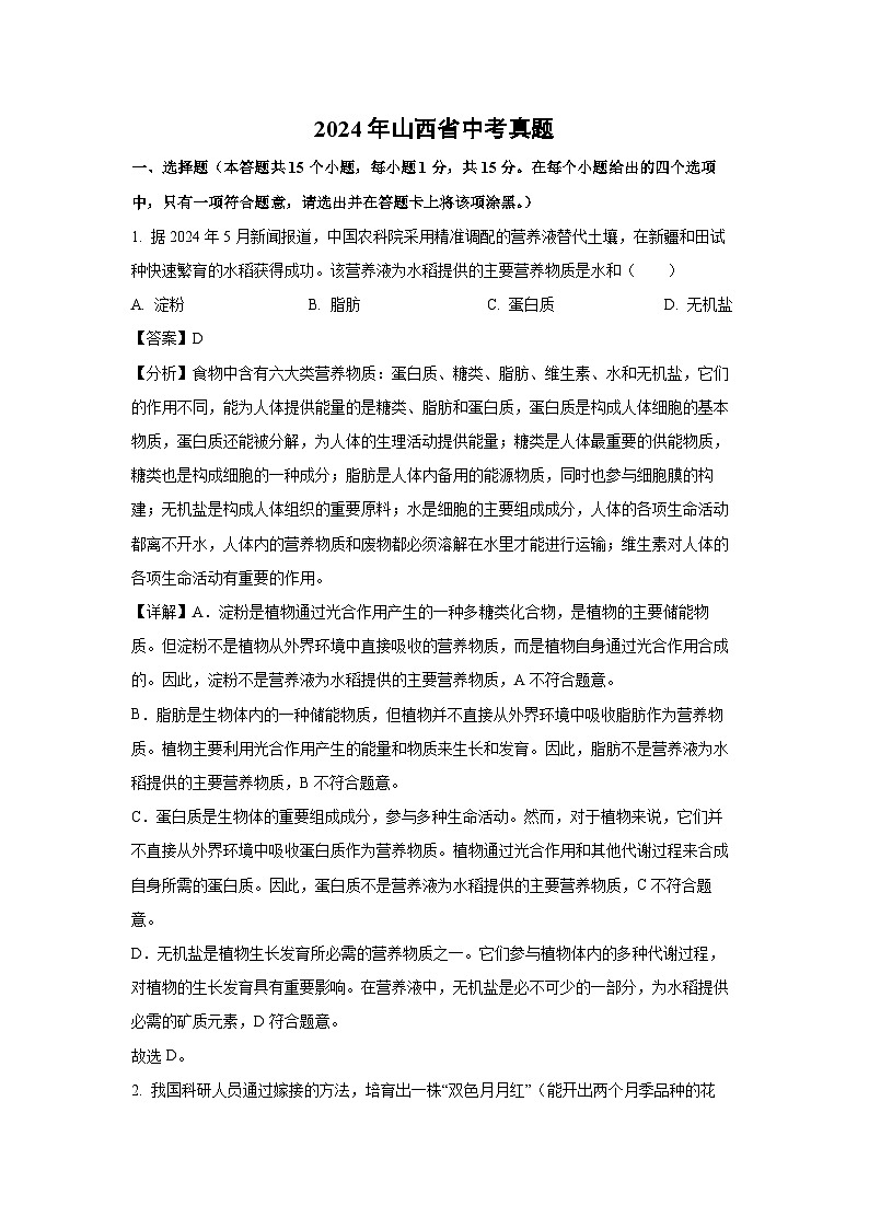 2024年山西省中考真题生物试卷(解析版)01