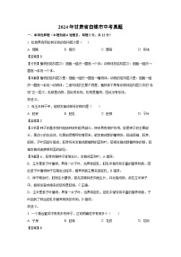 2024年甘肃省白银市中考真题生物试卷(解析版)