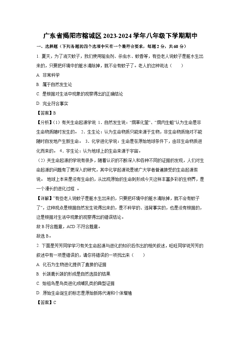 广东省揭阳市榕城区2023-2024学年八年级下学期期中生物试卷(解析版)