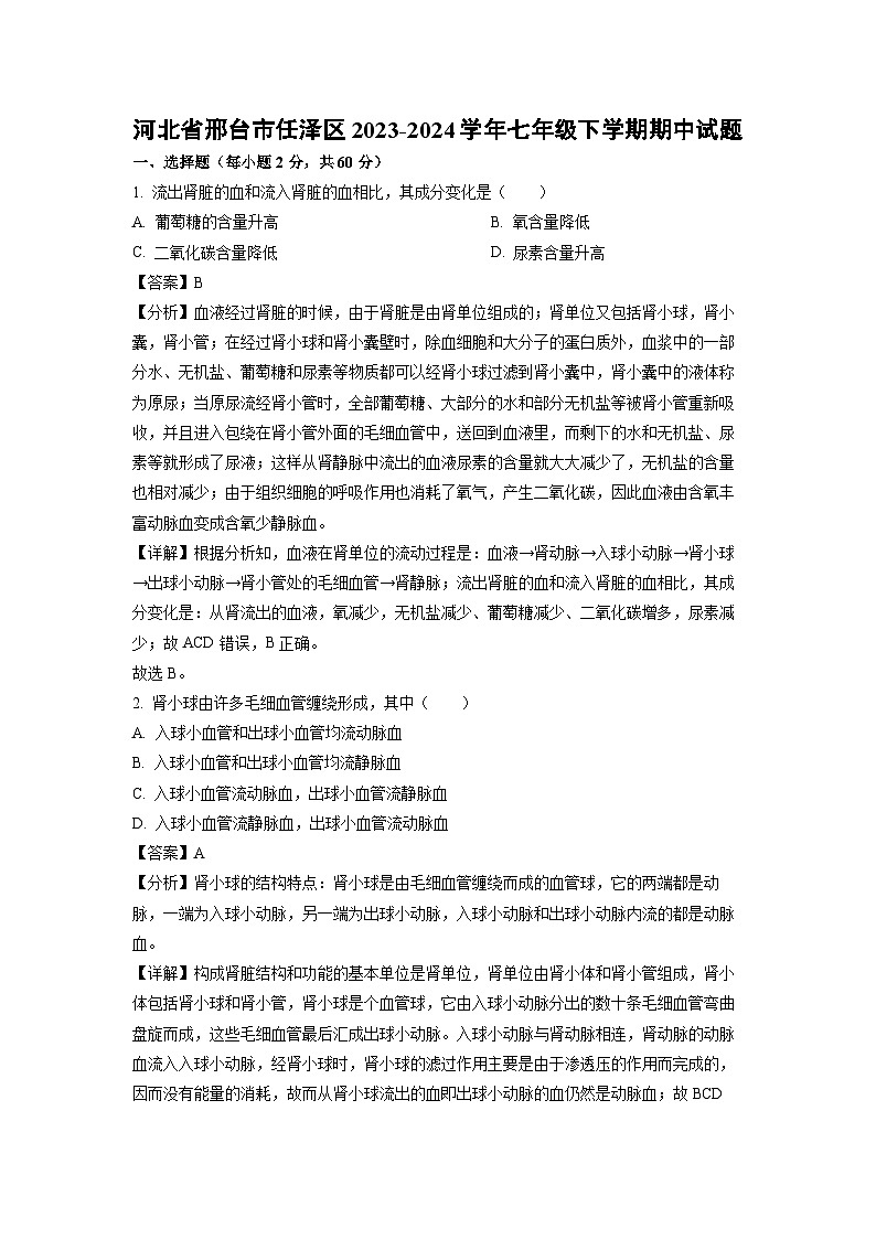 河北省邢台市任泽区2023-2024学年七年级下学期期中生物试卷(解析版)第1页