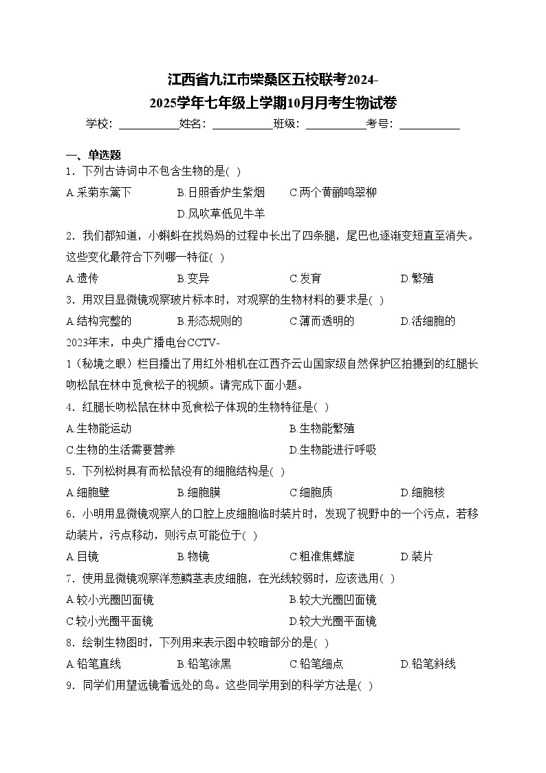 江西省九江市柴桑区五校联考2024-2025学年七年级上学期10月月考生物试卷(含答案)